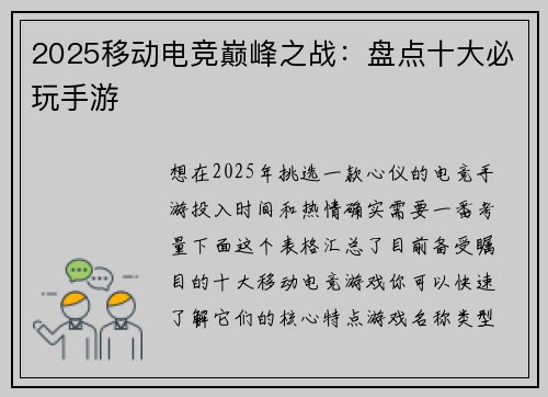 2025移动电竞巅峰之战：盘点十大必玩手游