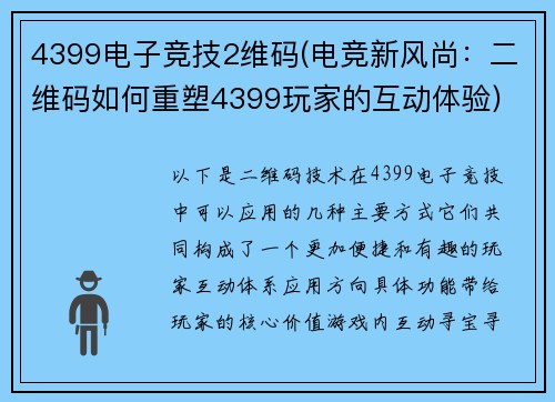 4399电子竞技2维码(电竞新风尚：二维码如何重塑4399玩家的互动体验)