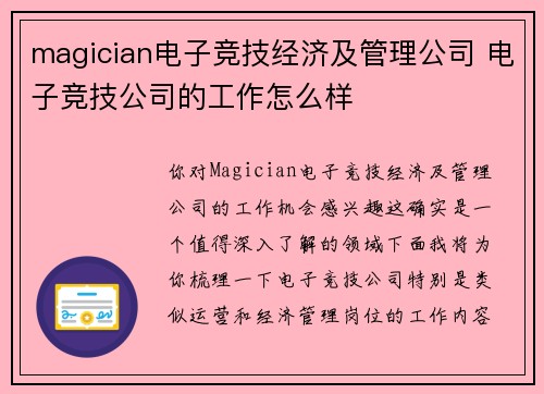 magician电子竞技经济及管理公司 电子竞技公司的工作怎么样