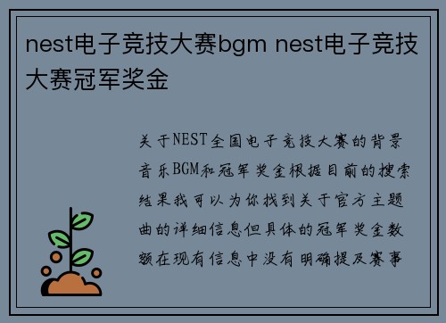 nest电子竞技大赛bgm nest电子竞技大赛冠军奖金