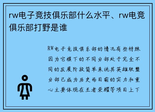 rw电子竞技俱乐部什么水平、rw电竞俱乐部打野是谁