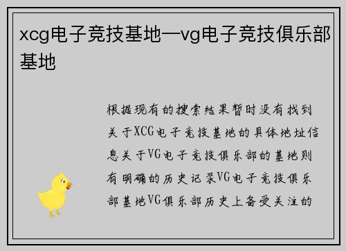 xcg电子竞技基地—vg电子竞技俱乐部基地