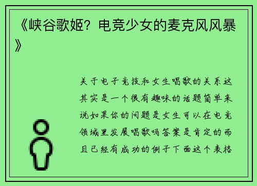《峡谷歌姬？电竞少女的麦克风风暴》