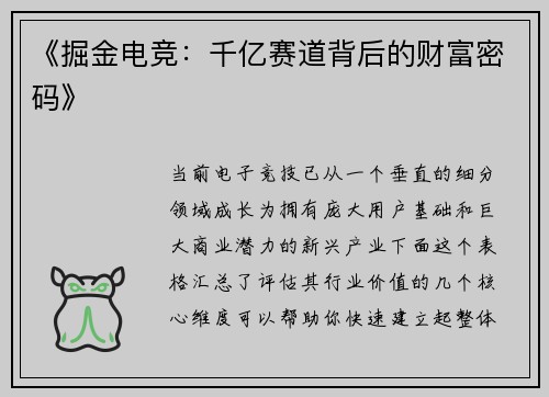 《掘金电竞：千亿赛道背后的财富密码》