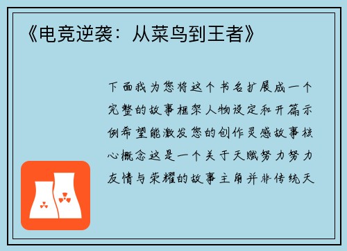 《电竞逆袭：从菜鸟到王者》