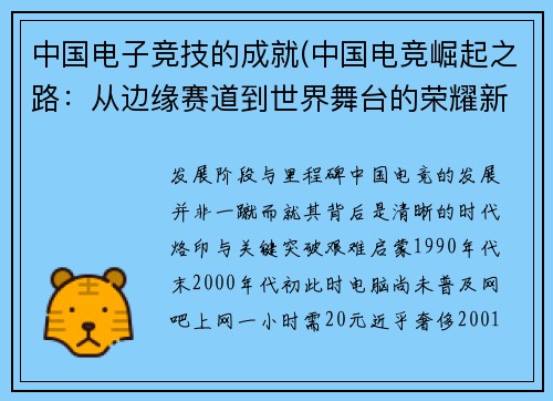 中国电子竞技的成就(中国电竞崛起之路：从边缘赛道到世界舞台的荣耀新篇章)