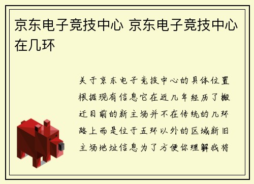 京东电子竞技中心 京东电子竞技中心在几环