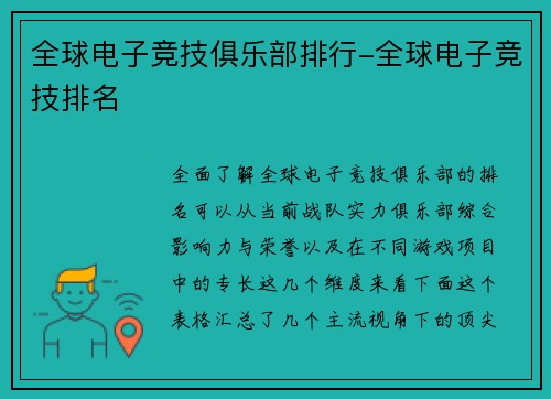 全球电子竞技俱乐部排行-全球电子竞技排名