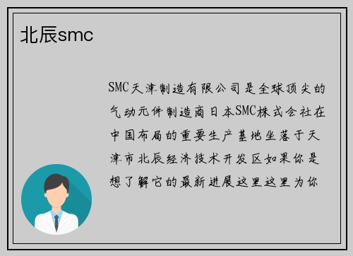 北辰smc