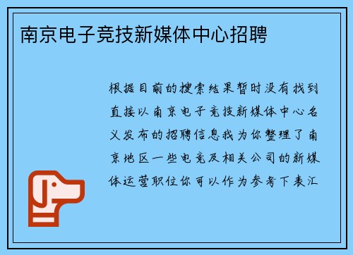 南京电子竞技新媒体中心招聘