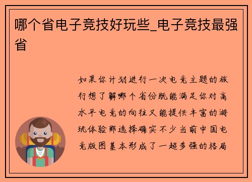 哪个省电子竞技好玩些_电子竞技最强省