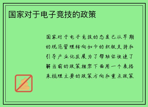 国家对于电子竞技的政策