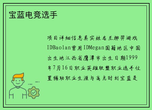 宝蓝电竞选手