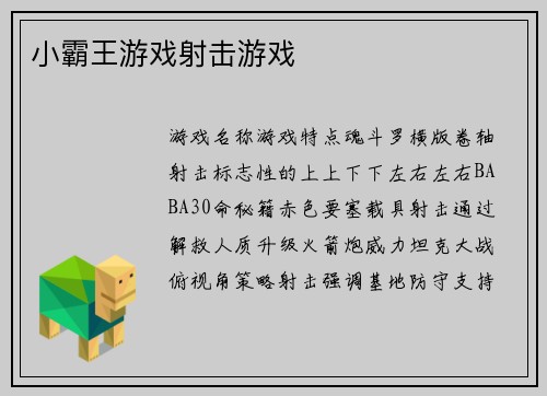 小霸王游戏射击游戏