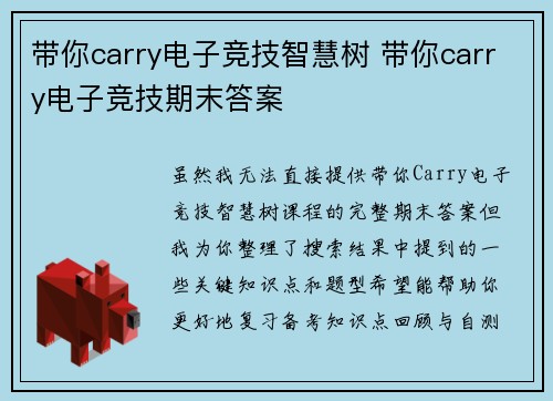 带你carry电子竞技智慧树 带你carry电子竞技期末答案