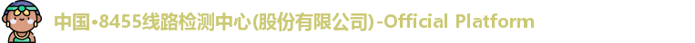 中国·8455线路检测中心(股份有限公司)-Official Platform